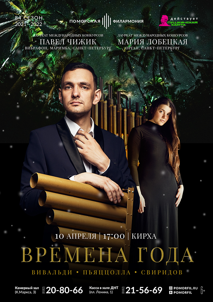 «Времена года. Вивальди и Пьяццолла»