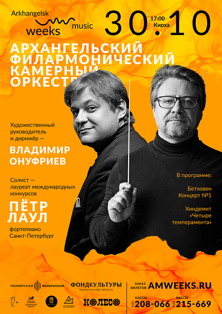 Камерный оркестр и Пётр Лаул