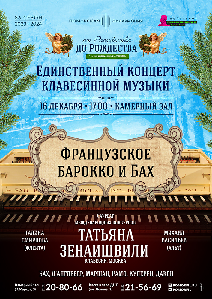 Французское барокко и Бах