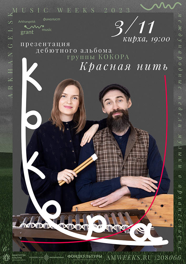 Концерт дуэта «Кокора»