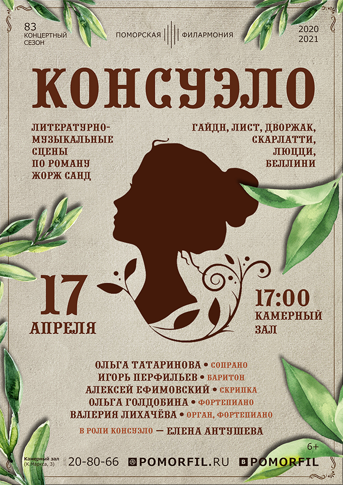 «Консуэло»