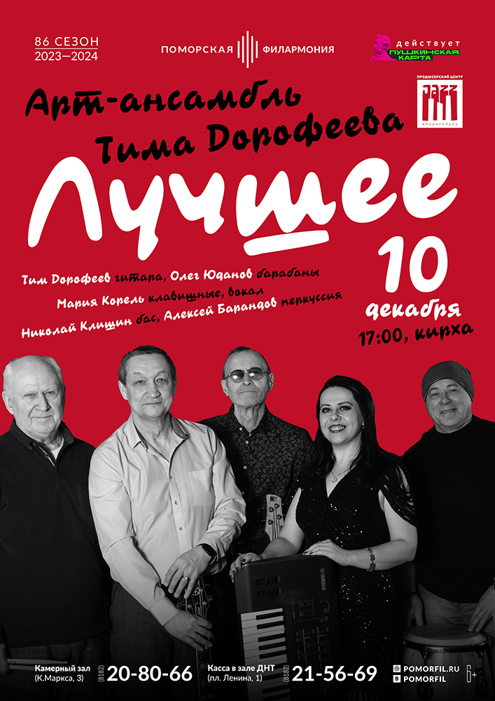 Арт-ансамбль Тима Дорофеева с программой «Лучшее»