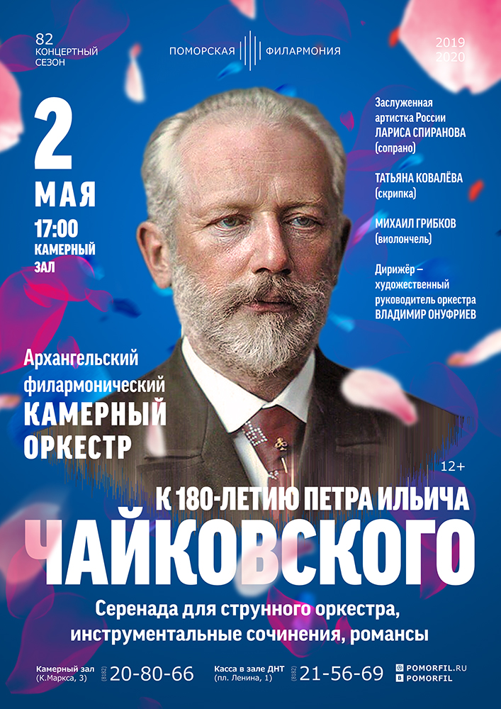 К 180-летию Петра Ильича Чайковского 