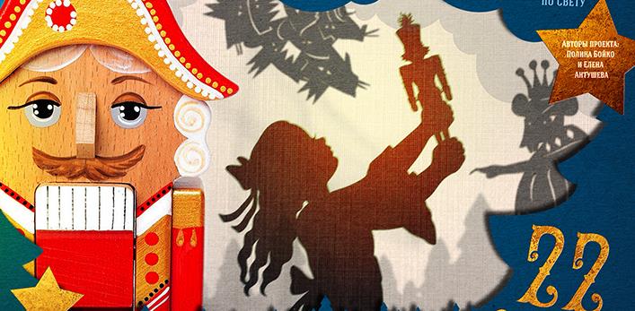 «Щелкунчик» и театр теней в Камерном зале!