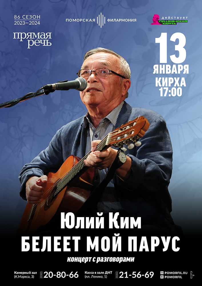 Творческий вечер Юлия Кима 