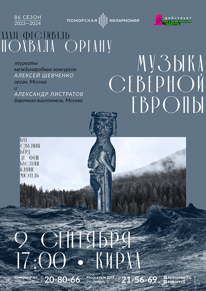 «Музыка Северной Европы»