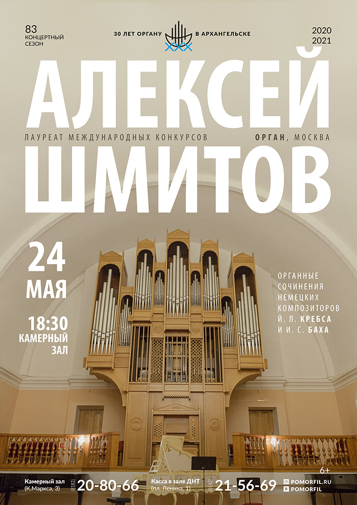 Органный вечер с Алексеем Шмитовым
