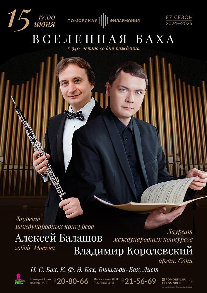 «Вселенная Баха»