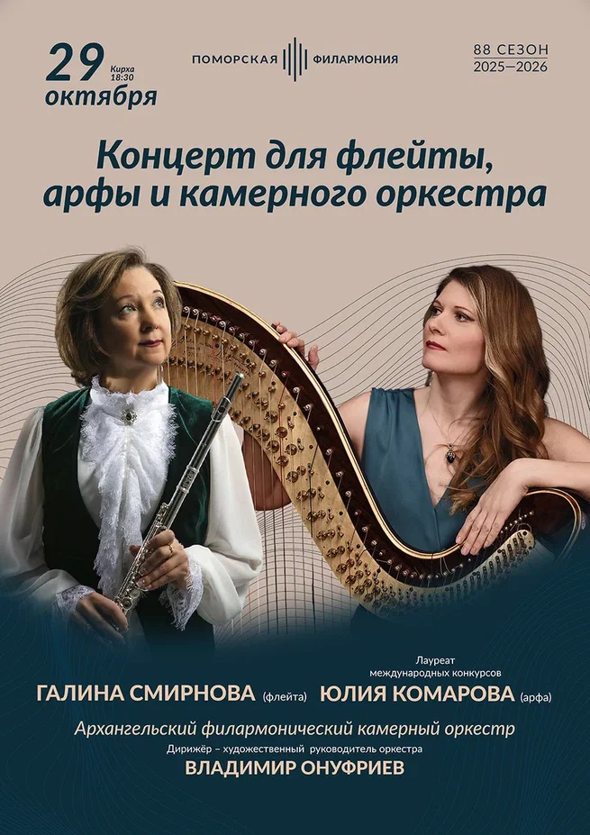 Концерт для флейты, арфы и камерного оркестра 
