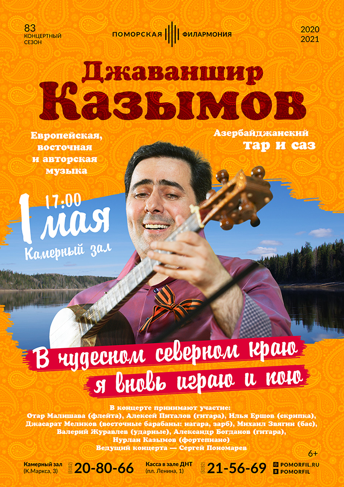 «В чудесном северном краю я вновь играю и пою»