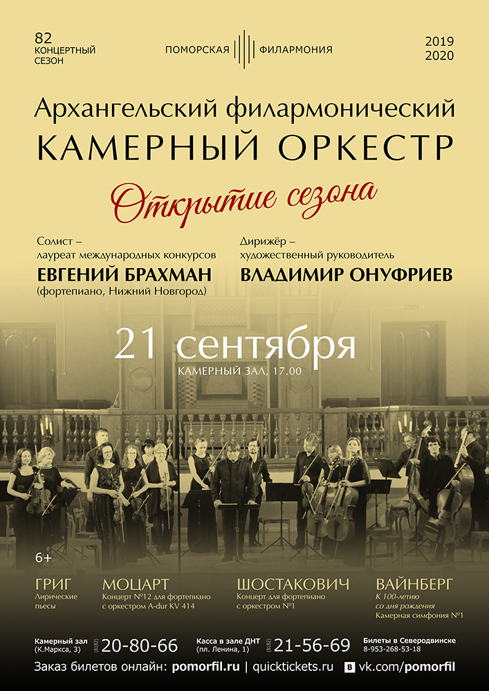 Открытие сезона Камерного оркестра