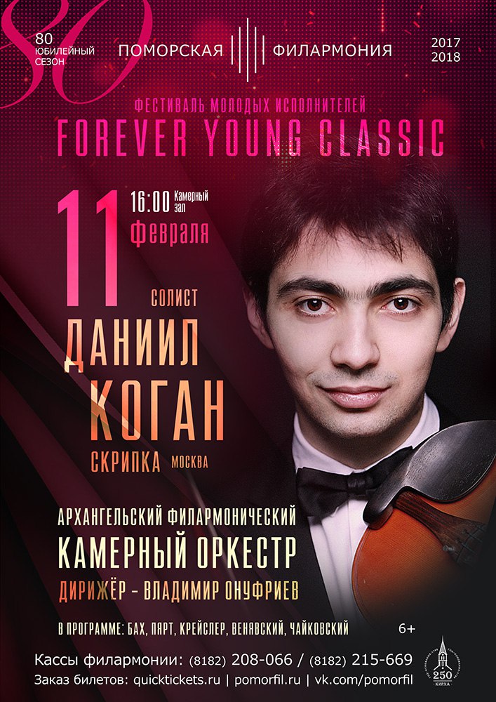 Даниил Коган и Камерный оркестр
