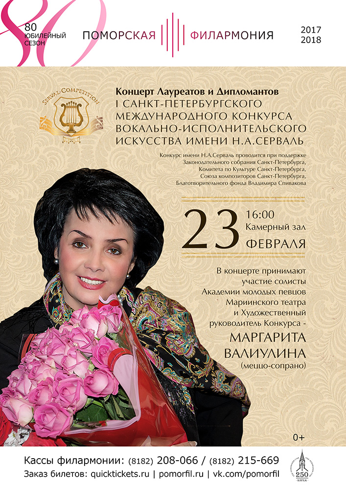 Концерт Лауреатов и Дипломантов конкурса им. Н.А.Серваль