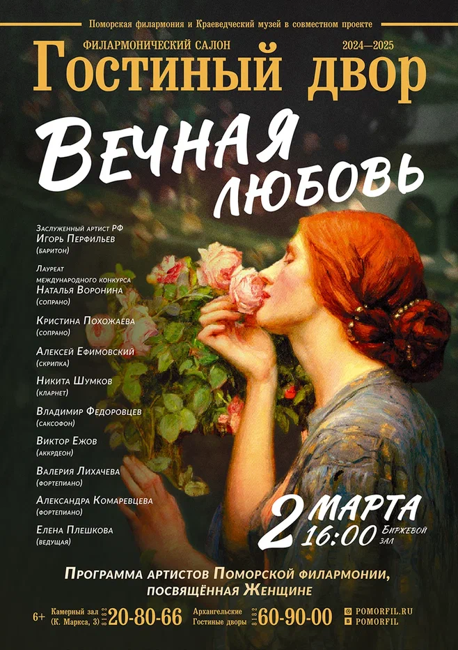 Вечная Любовь