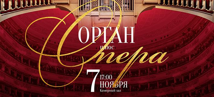 ОРГАН плюс ОПЕРА: приглашаем в Камерный зал!