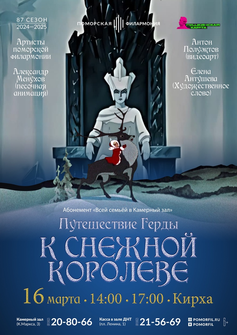 Путешествие Герды к Снежной королеве