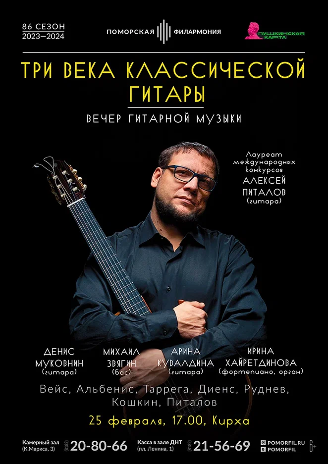 Три века классической гитары                                                                                              