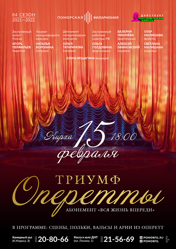 «Триумф оперетты»