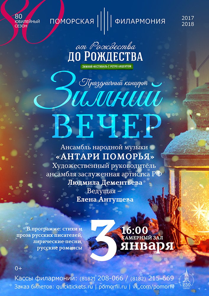 ЗИМНИЙ ВЕЧЕР