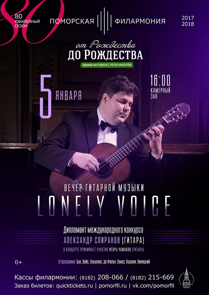Вечер гитарной музыки "Lonely voice"