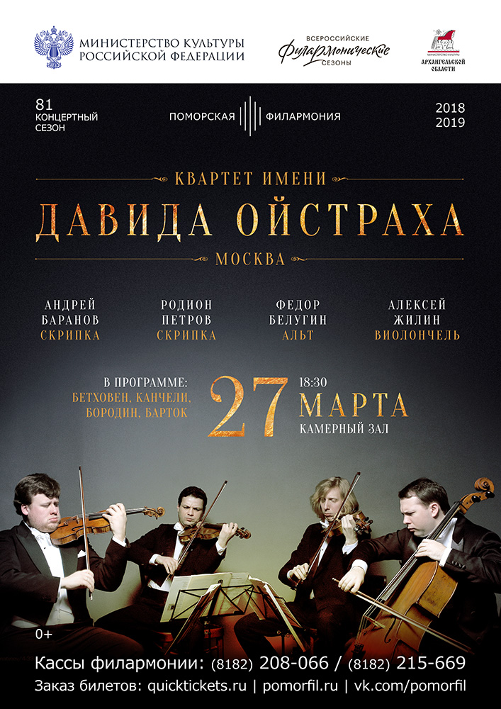 Квартет имени Давида Ойстраха