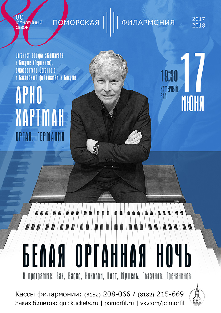 Белая органная ночь с Арно Хартманом 