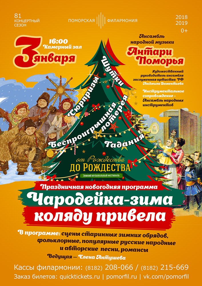 «Чародейка-зима коляду привела»