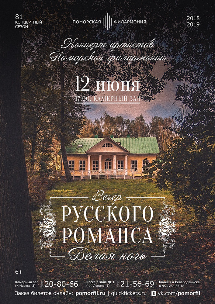 Вечер русского романса