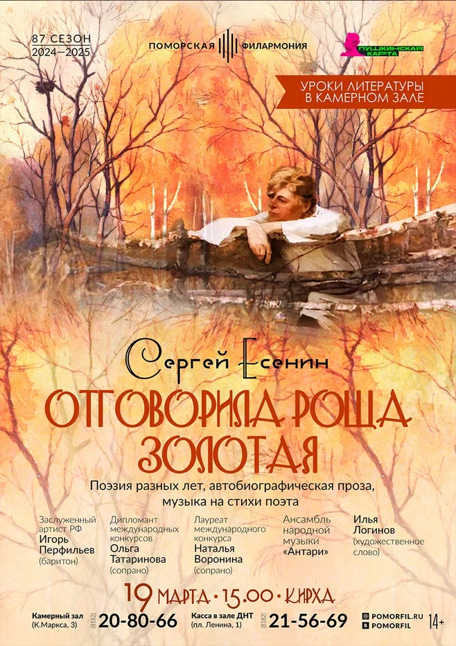 Сергей Есенин. Отговорила роща золотая