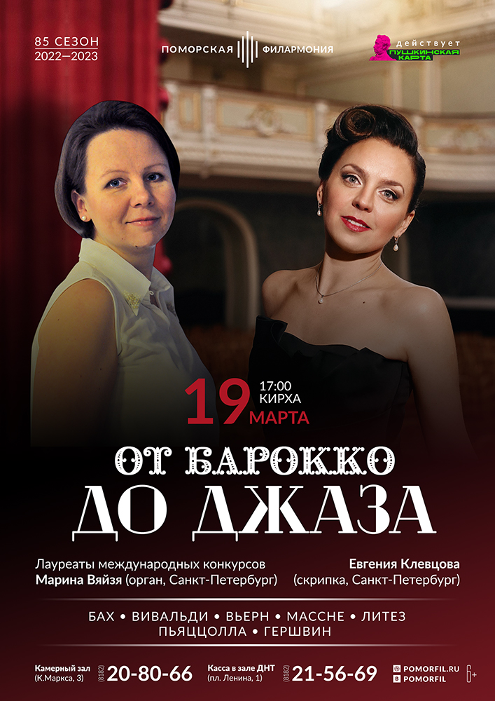 «От барокко до джаза»