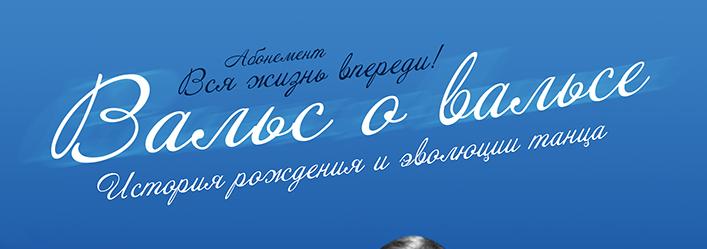 История эволюции танца в программе «Вальс о вальсе»