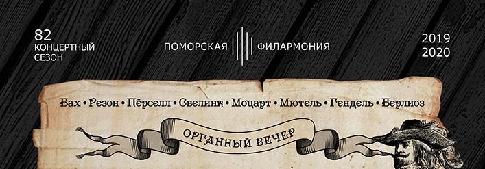 Органные вечера в октябре