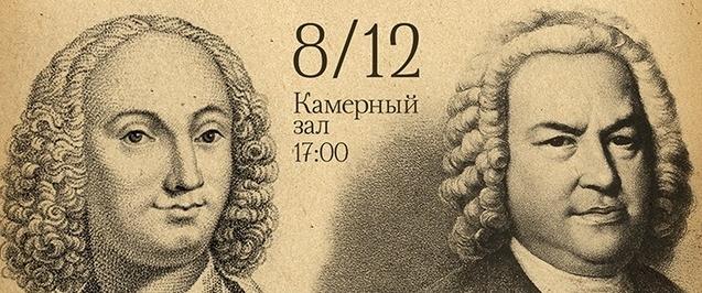 Вивальди и Бах вступят в диалог в Камерном зале