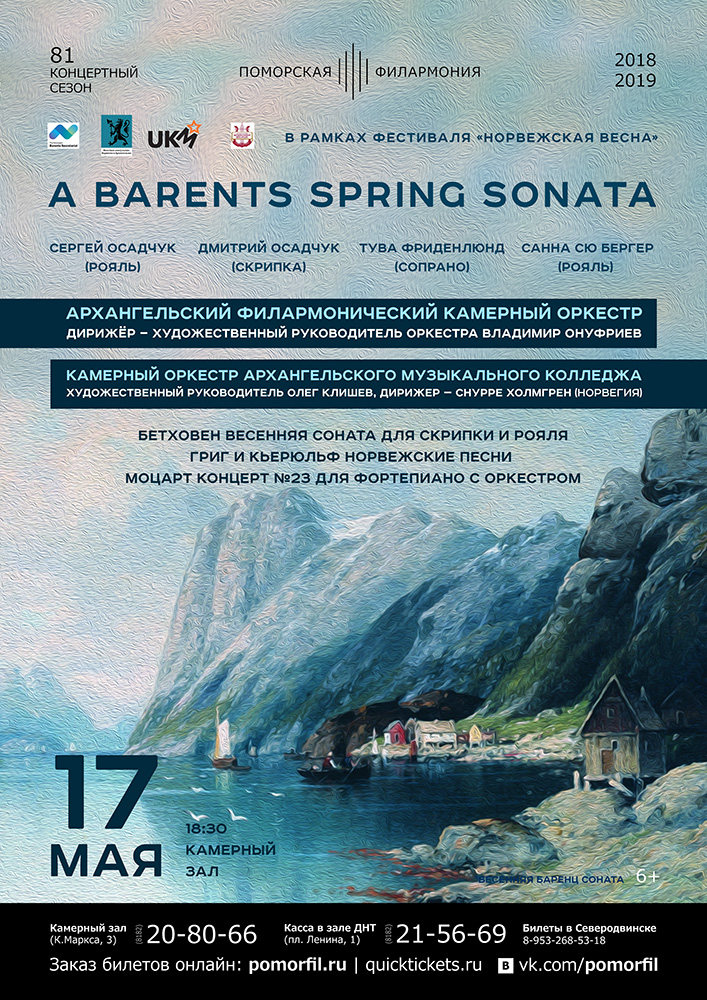«Весенняя Баренц-соната»