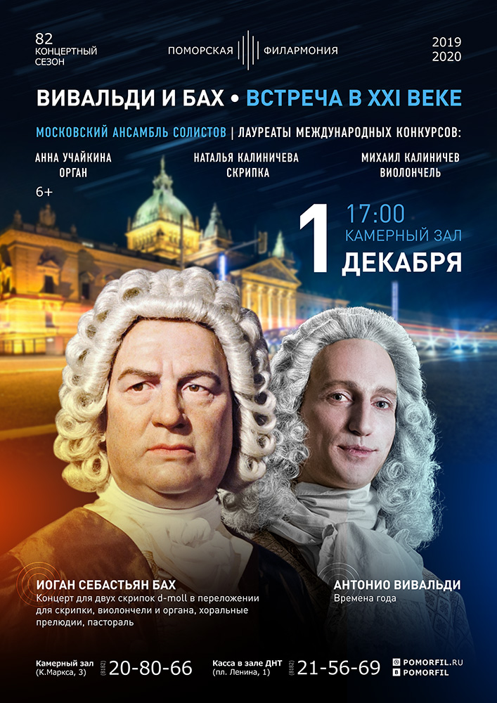 «Вивальди и Бах. Встреча в XXI веке»