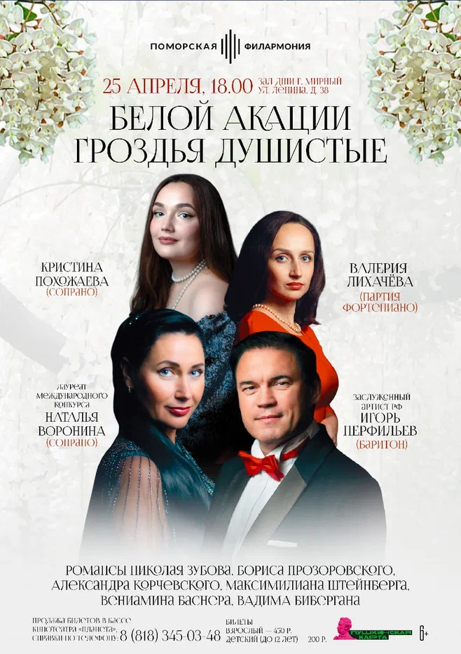 «Белой акации гроздья душистые»