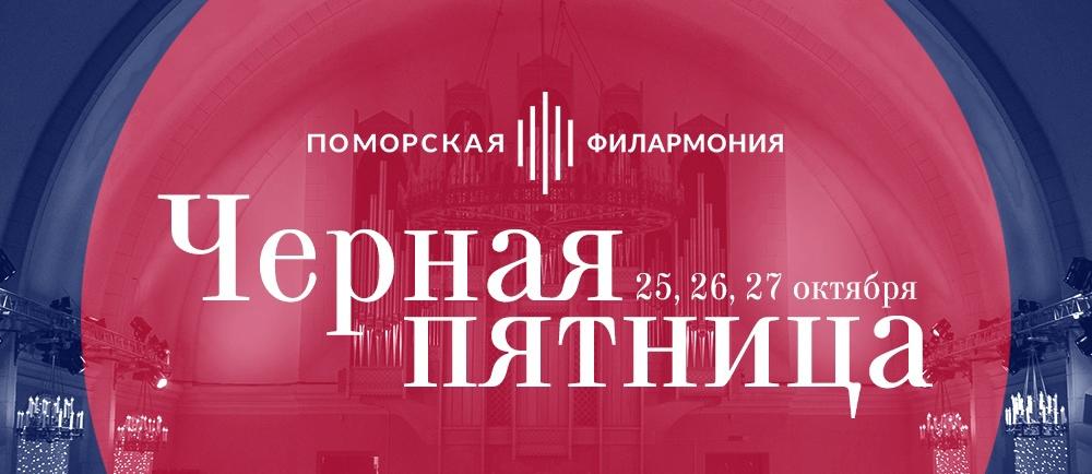 «Чёрная пятница» в Поморской филармонии!
