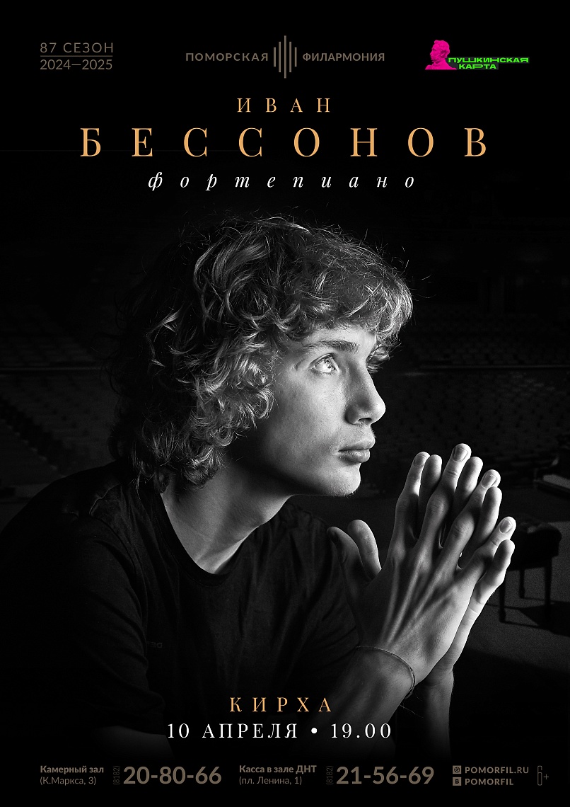Концерт Ивана Бессонова