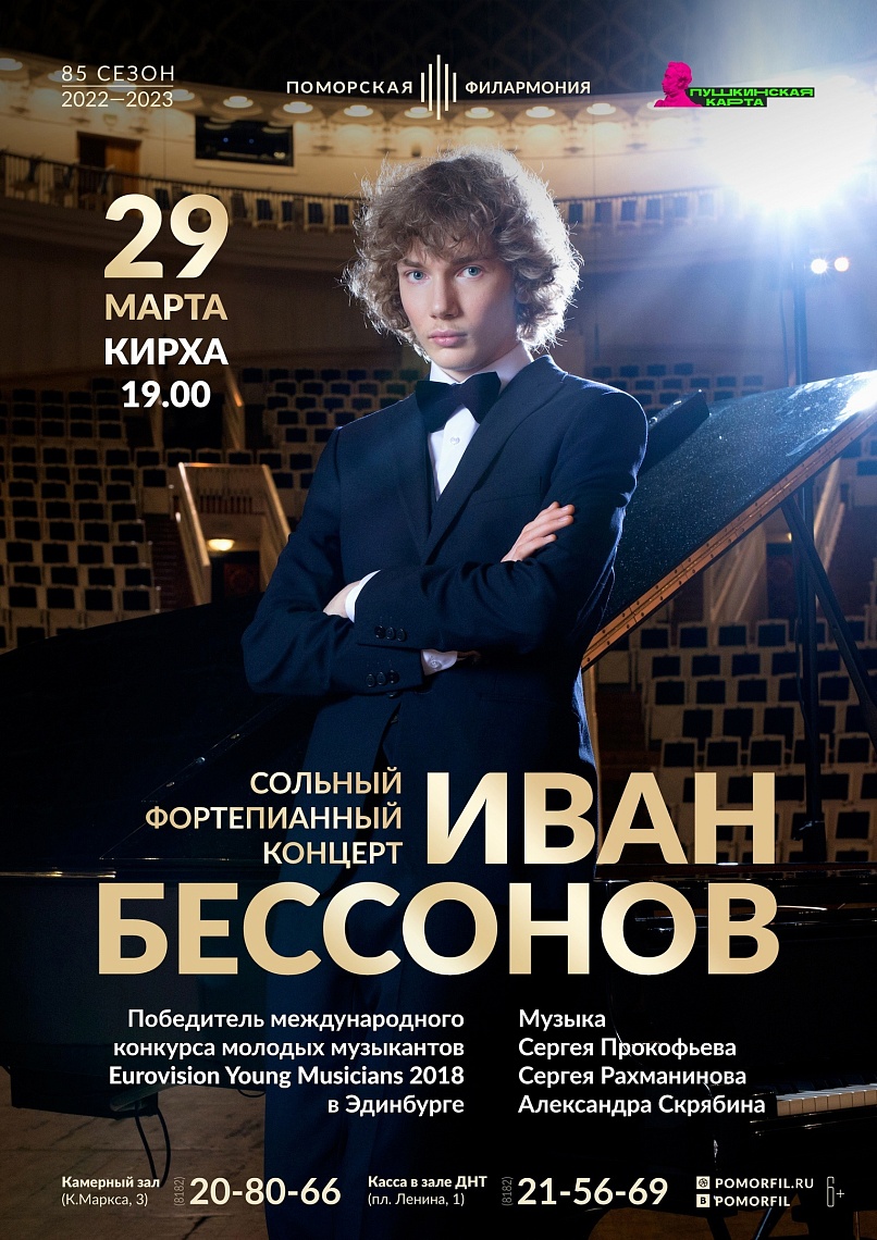 Концерт Ивана Бессонова