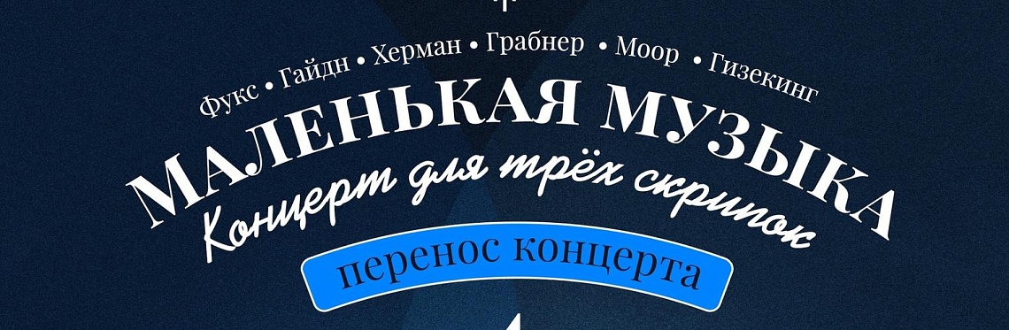 Внимание! Перенос концерта