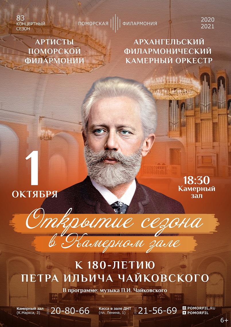 Открытие 83 сезона Поморской филармонии