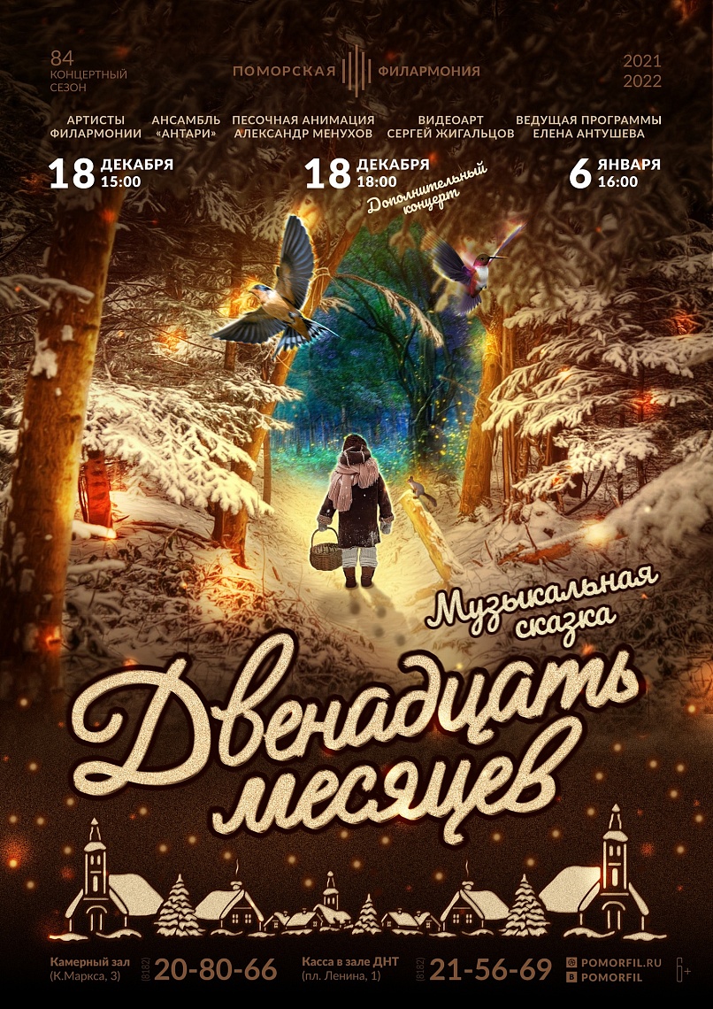 «Двенадцать месяцев». Дополнительный концерт