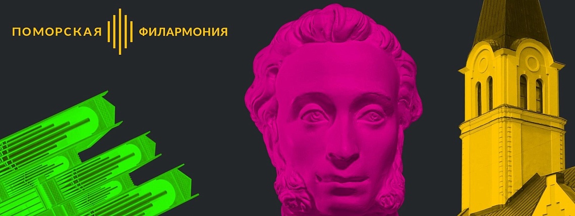 «Пушкинская карта» в Поморской филармонии