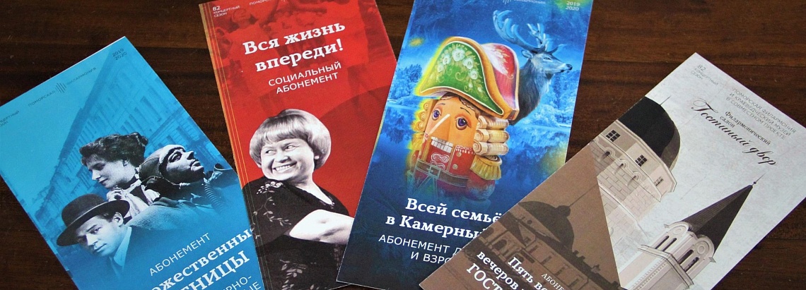 Друзья, абонементы ждут вас в кассах!