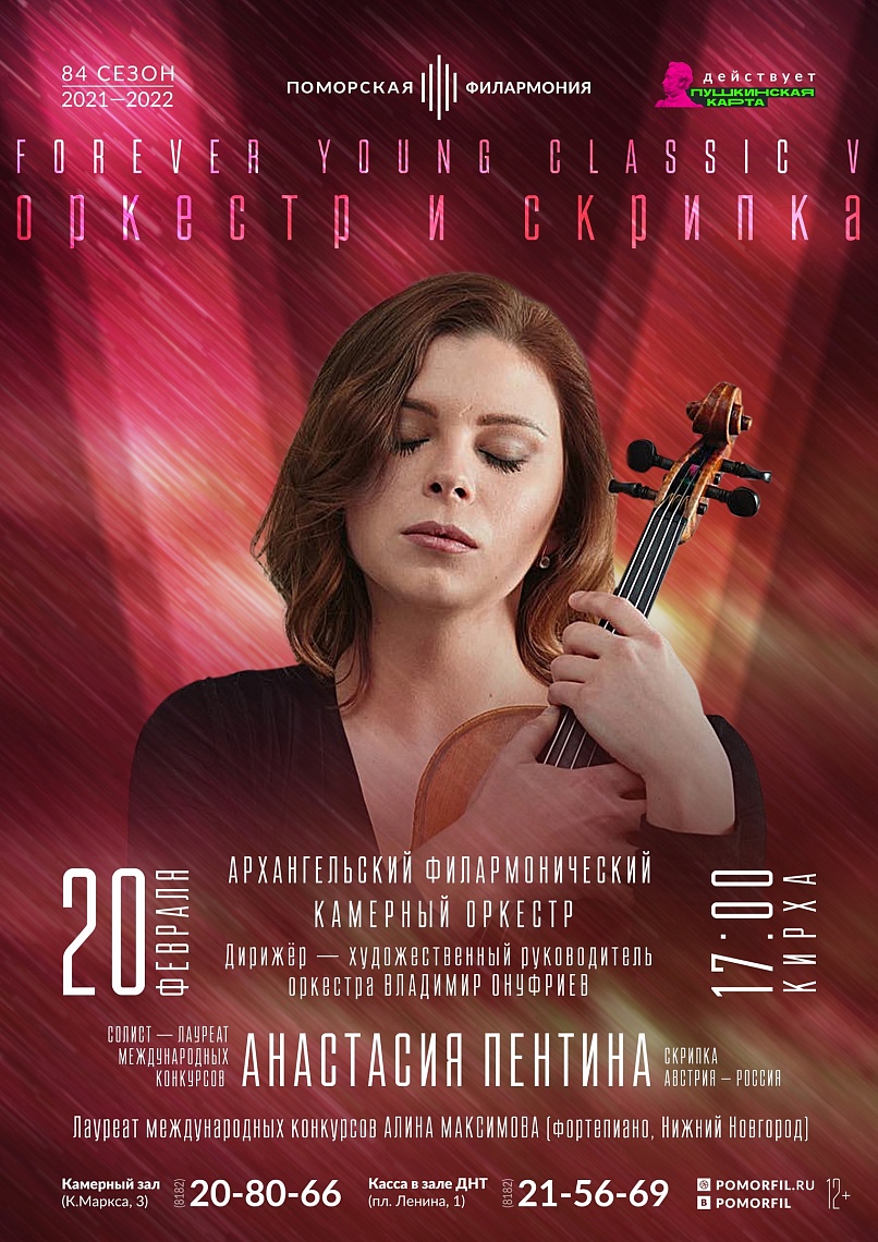 Камерный оркестр и Анастасия Пентина
