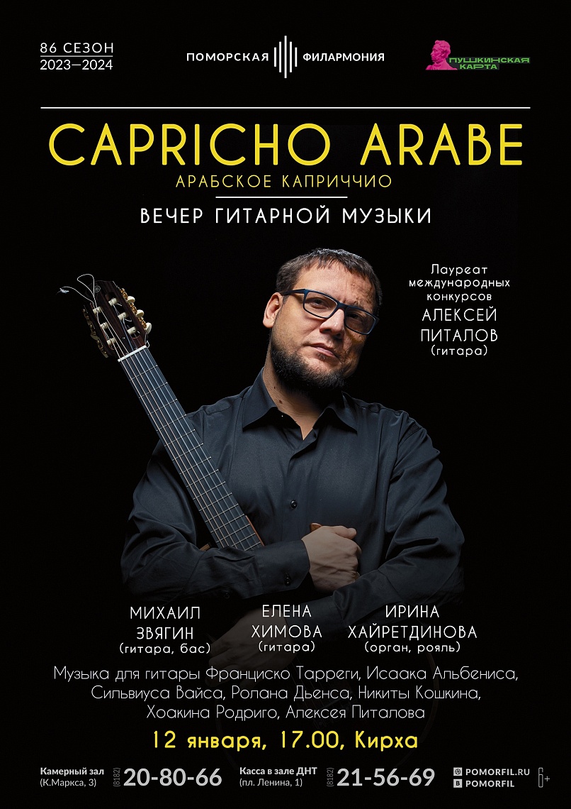 Арабское каприччио