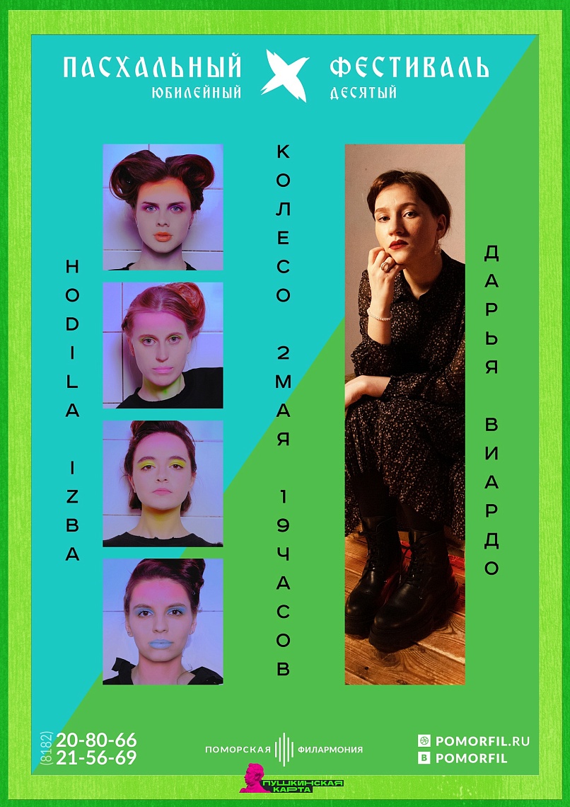 Дарья Виардо и группа Hodila izba