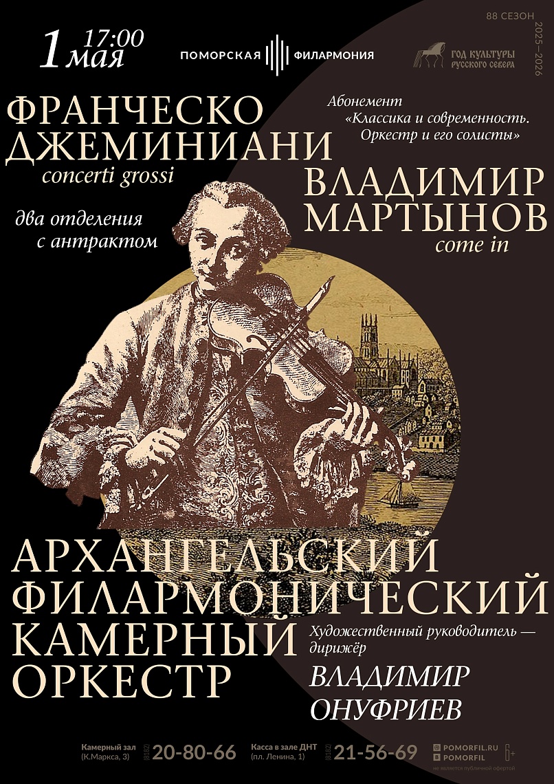 Франческо Джеминиани / Владимир Мартынов