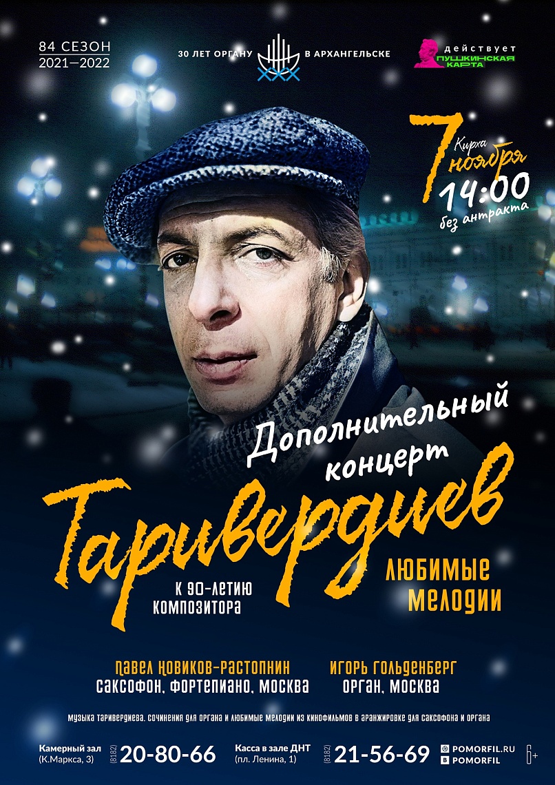 «Таривердиев. Любимые мелодии». Дополнительный концерт