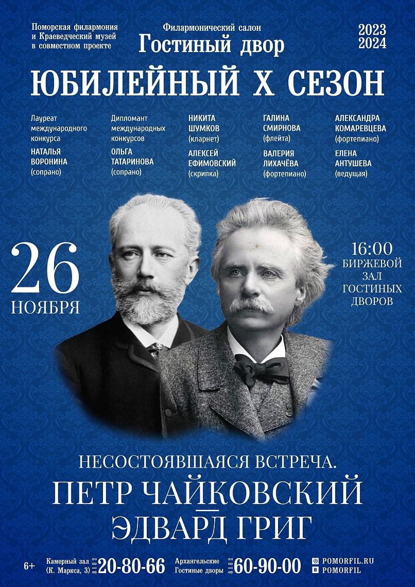 «Несостоявшаяся встреча. Пётр Чайковский – Эдвард Григ»